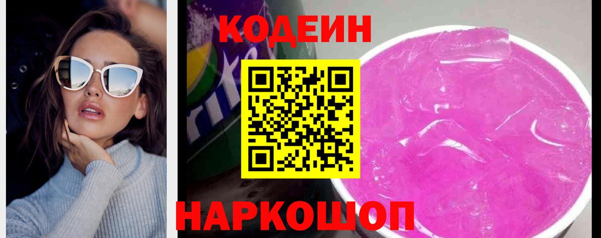 Codein напиток Lean (лин)  Вход с VPN  Можайск 